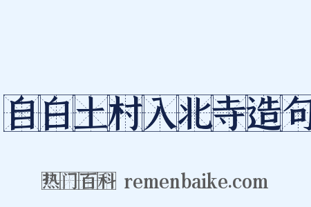 自白土村入北寺造句是什么意思的图片